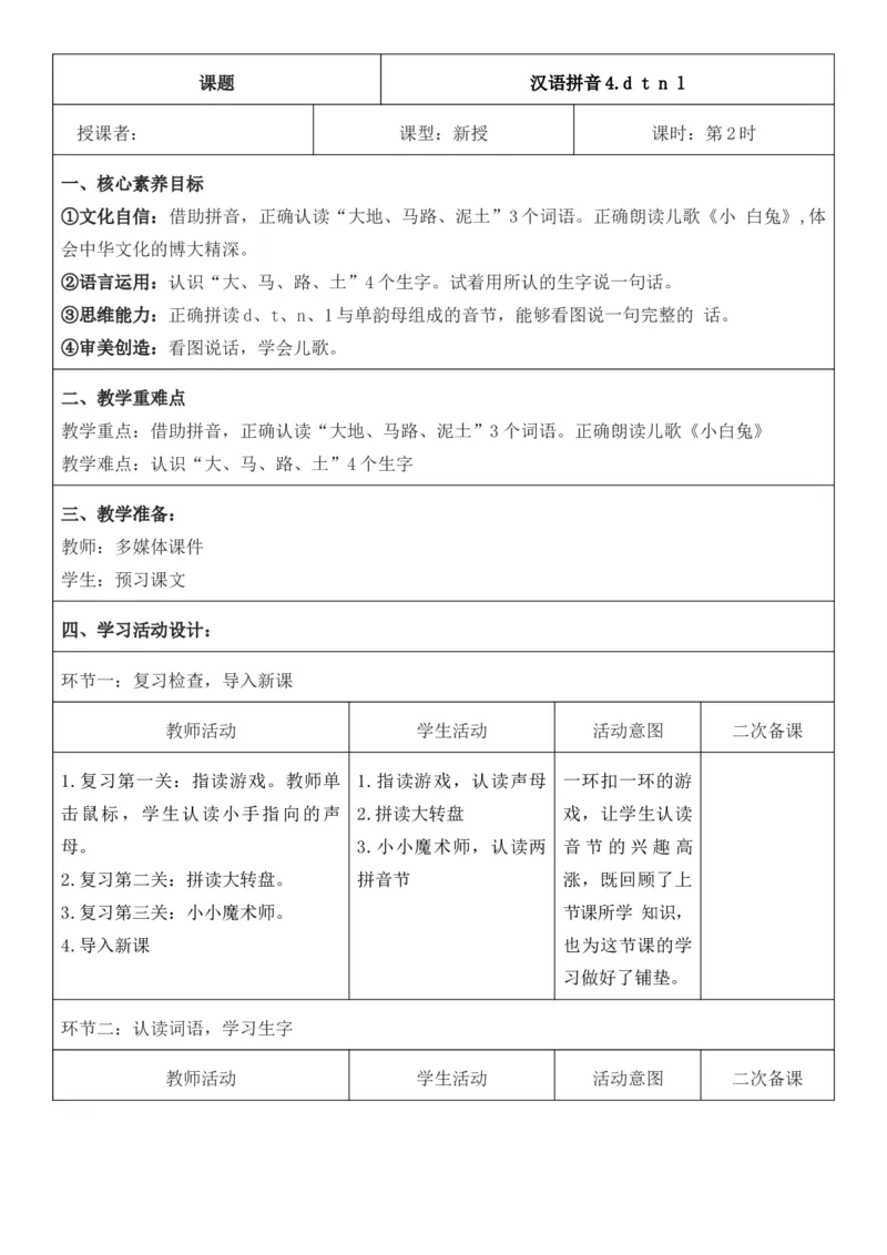 2025年秋期部编人教版1年级上册语文全册核心素养教案（教学反思有内容+二次备课版）_一年级上册