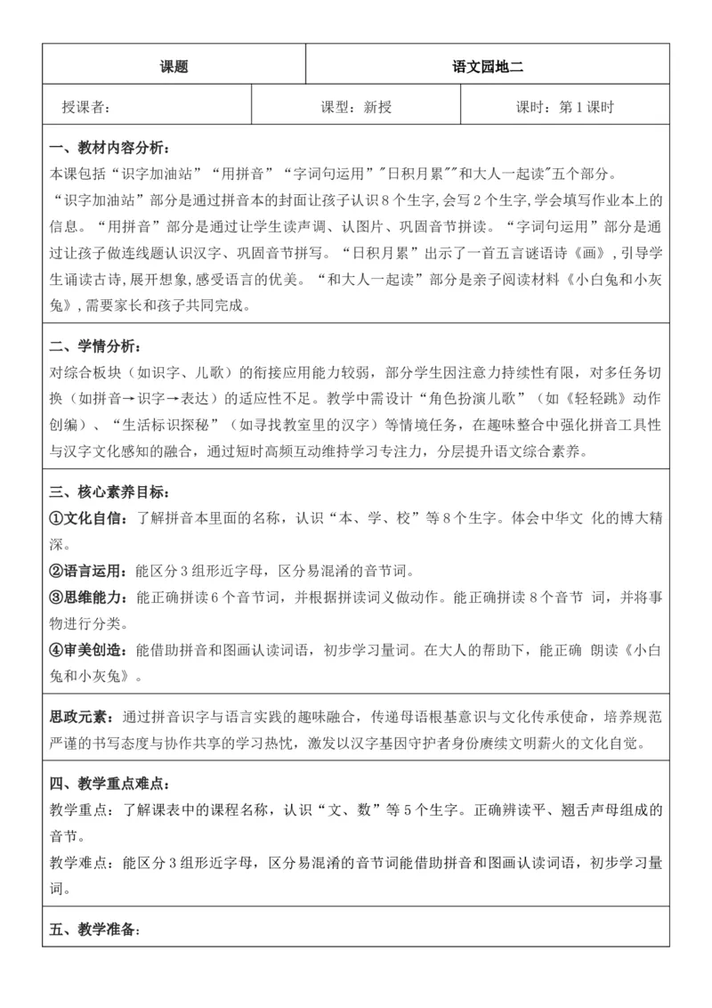2025年秋期部编人教版1年级上册语文全册核心素养教案（教学反思有内容+二次备课版）_一年级上册