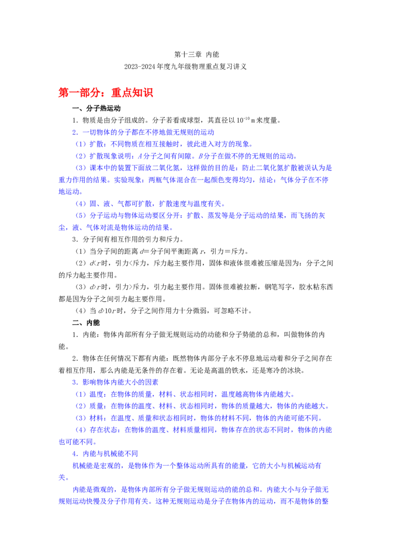 第十三章内能重点复习讲义2023-2024学年人教版九年级物理全一册_初物_2024人教版初中物理八九年级上下册课件教案PPT试题电子版资料_九年级全册教案_第十三章内能