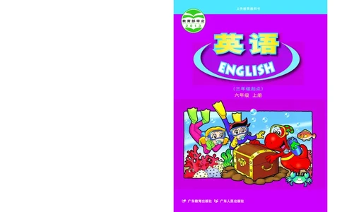 粤教粤人版英语六年级上册电子课本_电子课本_小学电子课本_03英语_新建文件夹_粤教粤人版