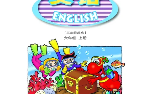 粤教粤人版英语六年级上册电子课本_电子课本_小学电子课本_03英语_新建文件夹_粤教粤人版