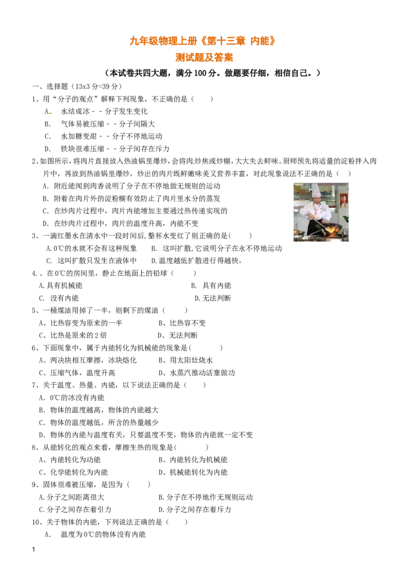 第十三章-内能测试题及答案_初物_1初中物理