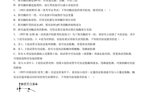 第8.1讲降低化学反应活化能的酶（练习）（原卷版）_新高考复习资料_2024年新高考复习资料_一轮复习资料_完2024年高考生物一轮复习讲练测(课件+讲义+练习)（新高考）_讲义+练习