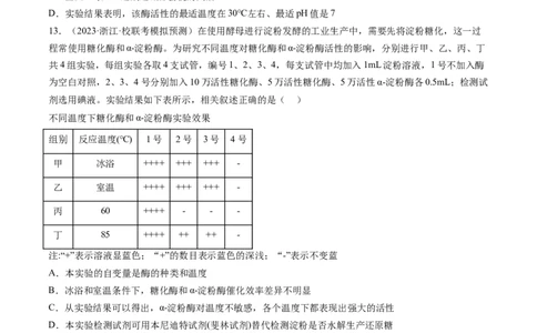 第8.1讲降低化学反应活化能的酶（练习）（原卷版）_新高考复习资料_2024年新高考复习资料_一轮复习资料_完2024年高考生物一轮复习讲练测(课件+讲义+练习)（新高考）_讲义+练习