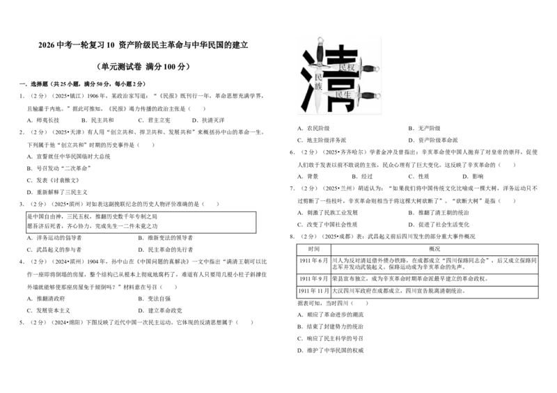 10资产阶级民主革命与中华民国的建立（单元测试卷）含解析_8历史中考复习_2026年中考复习（更新中）_2026中考历史一轮复习课件+教案+单元测试卷_单元测试