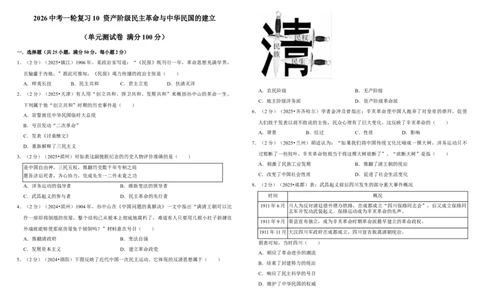 10资产阶级民主革命与中华民国的建立（单元测试卷）含解析_8历史中考复习_2026年中考复习（更新中）_2026中考历史一轮复习课件+教案+单元测试卷_单元测试