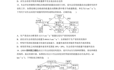 第九单元　课时练52　生态系统的能量流动_2025年新高考资料_一轮复习_2025大一轮复习讲义+课件（完结）_2025大一轮复习讲义生物学生用书Word版文档整书_2025一轮复习73练