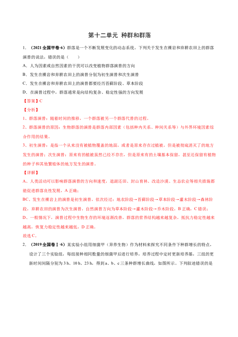 第十二单元种群和群落（作业）_新高考复习资料_2022年新高考复习资料_2022届一轮复习讲练结合7.13更新_系列一_第十二单元种群和群落