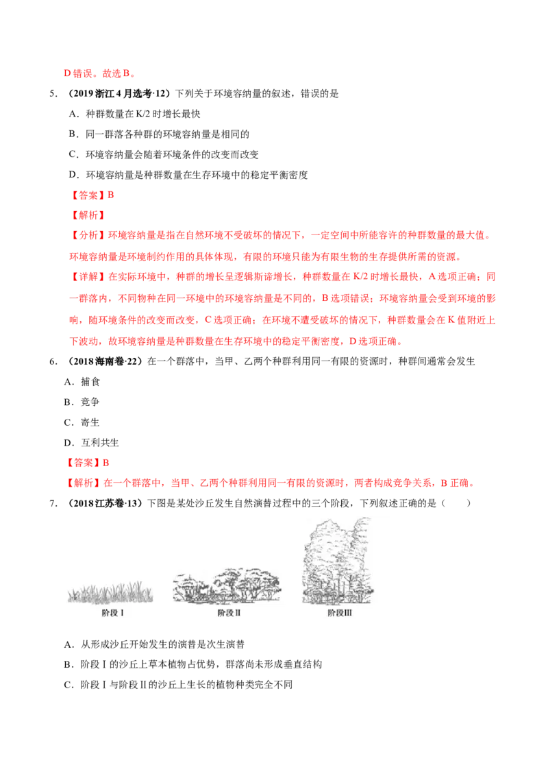 第十二单元种群和群落（作业）_新高考复习资料_2022年新高考复习资料_2022届一轮复习讲练结合7.13更新_系列一_第十二单元种群和群落