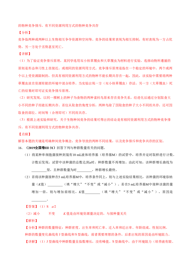 第十二单元种群和群落（作业）_新高考复习资料_2022年新高考复习资料_2022届一轮复习讲练结合7.13更新_系列一_第十二单元种群和群落