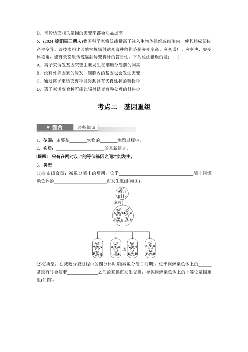 第七单元　第33课时　基因突变和基因重组_2025年新高考资料_一轮复习_2025大一轮复习讲义+课件（完结）_2025大一轮复习讲义生物学生用书Word版文档整书_2025大一轮复习讲义