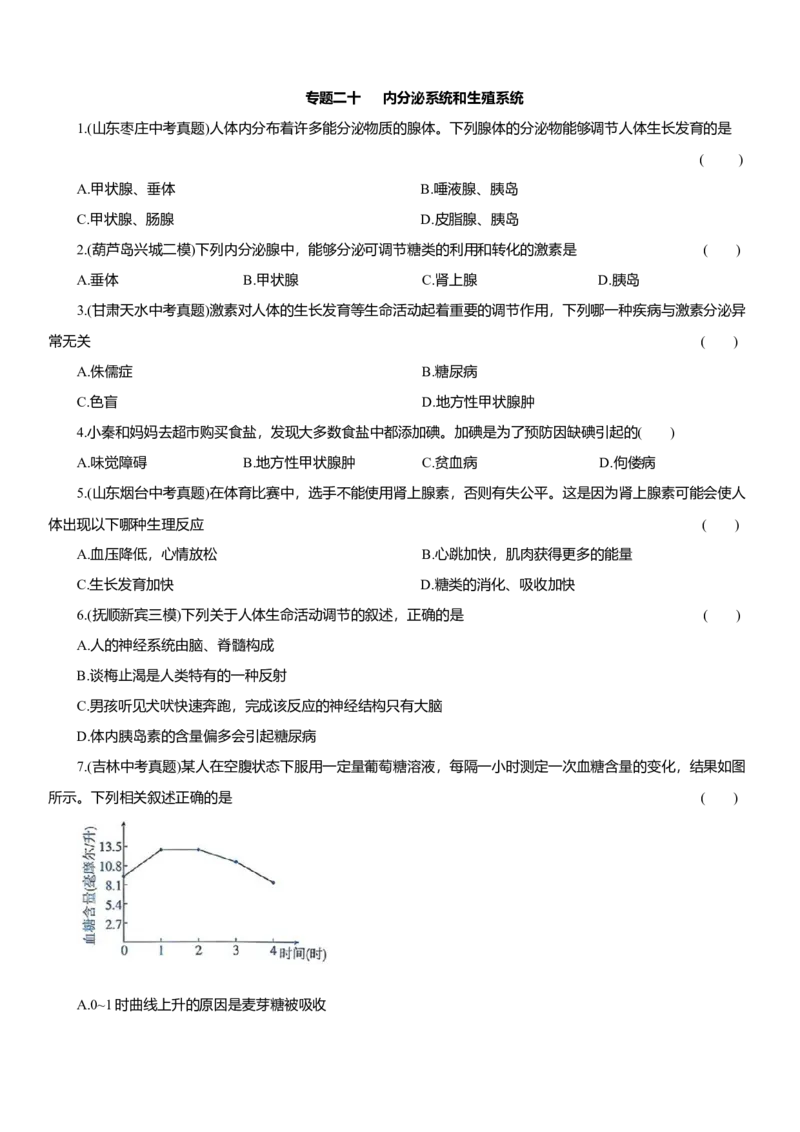 2026年中考生物复习专题练习：专题二十内分泌系统和生殖系统（含答案）_6生物中考复习_2026年中考复习（更新中）_2026年中考生物一轮复习专题练习（含答案）