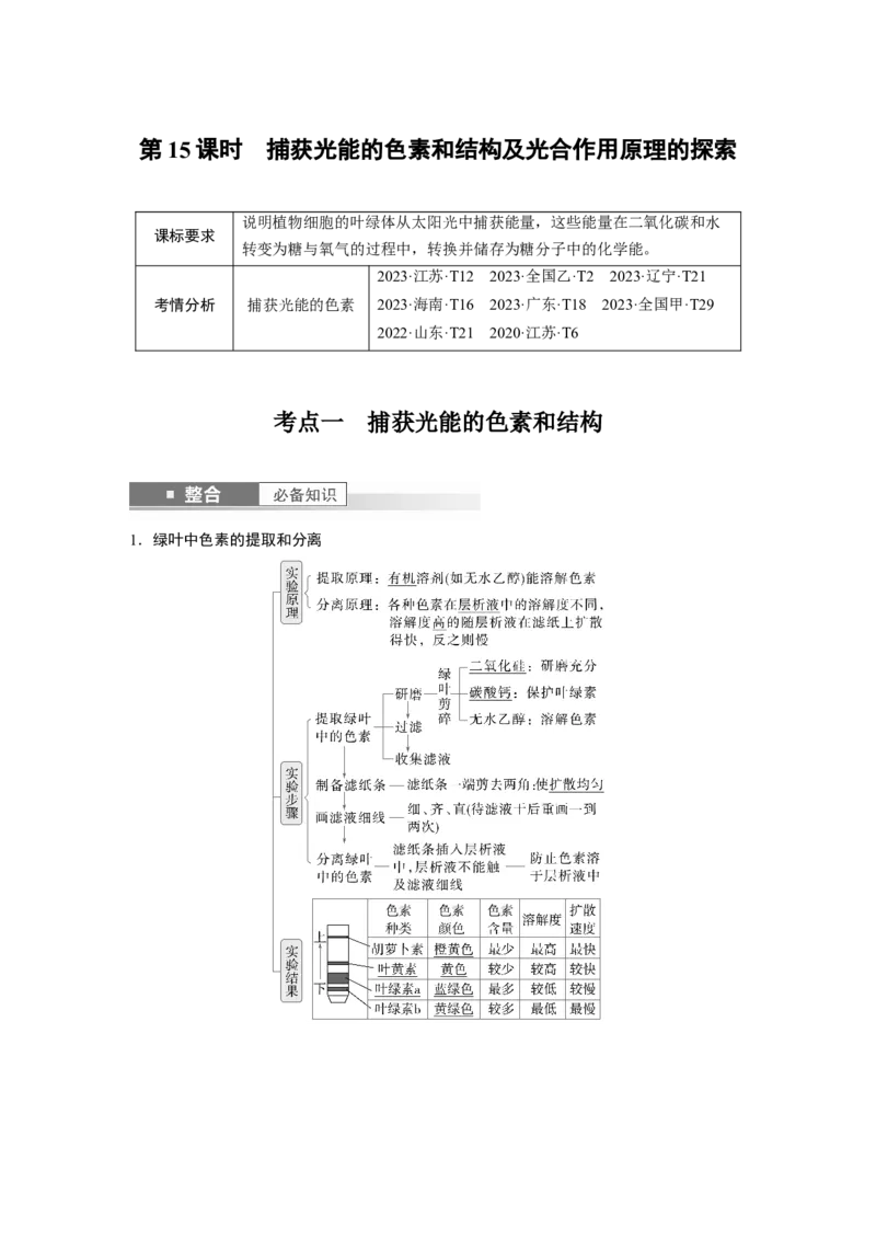 第三单元　第15课时　捕获光能的色素和结构及光合作用原理的探索_新高考复习资料_2025年新高考资料_2025新高考一轮复习生物_2025大一轮复习讲义生物人教版教师用书Word版文档整书