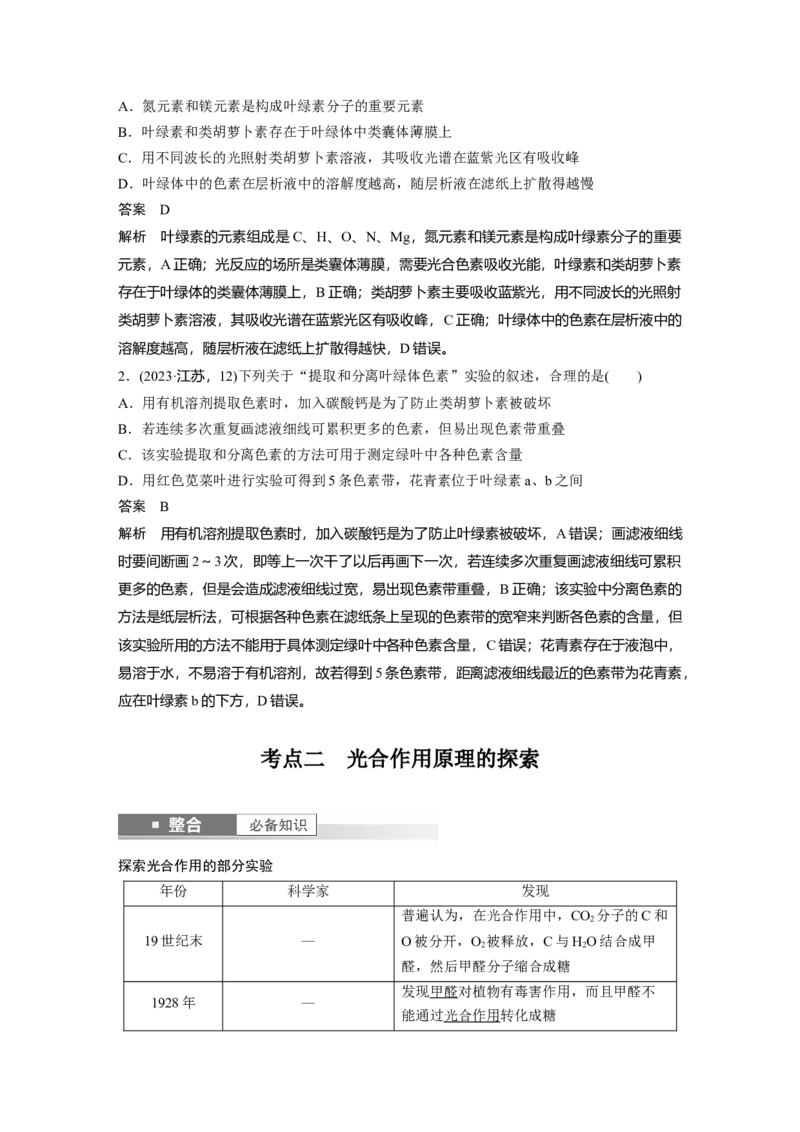 第三单元　第15课时　捕获光能的色素和结构及光合作用原理的探索_新高考复习资料_2025年新高考资料_2025新高考一轮复习生物_2025大一轮复习讲义生物人教版教师用书Word版文档整书