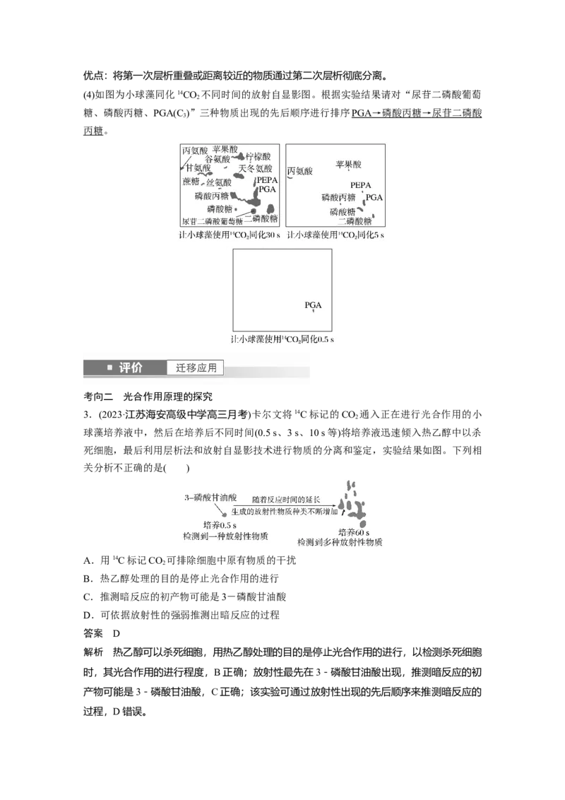 第三单元　第15课时　捕获光能的色素和结构及光合作用原理的探索_新高考复习资料_2025年新高考资料_2025新高考一轮复习生物_2025大一轮复习讲义生物人教版教师用书Word版文档整书