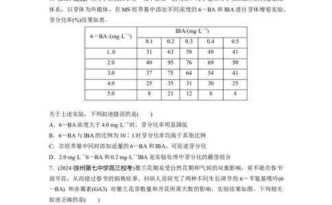 第八单元　课时练46　植物生长调节剂的应用及环境因素参与调节植物的生命活动_2025年新高考资料_一轮复习_2025大一轮复习讲义+课件（完结）_2025一轮复习73练