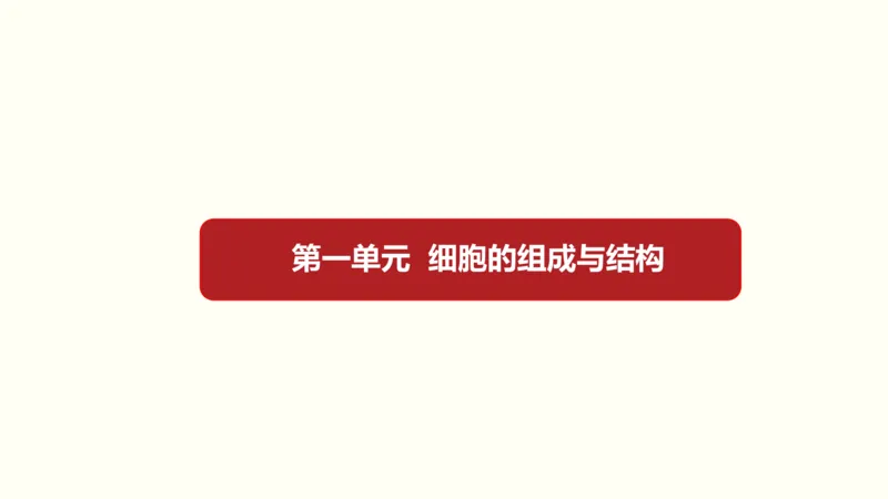 第一单元细胞的组成与结构（教案）_新高考复习资料_2022年新高考复习资料_2022届一轮复习讲练结合7.13更新_系列一_第一单元细胞的组成与结构