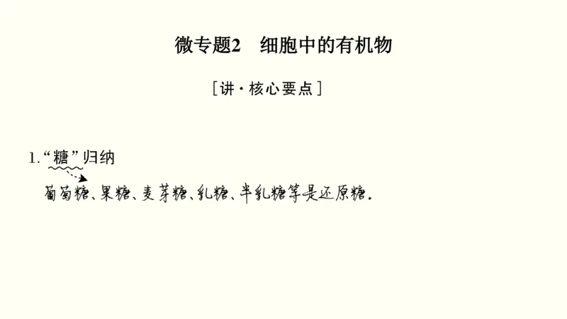 第一单元细胞的组成与结构（教案）_新高考复习资料_2022年新高考复习资料_2022届一轮复习讲练结合7.13更新_系列一_第一单元细胞的组成与结构