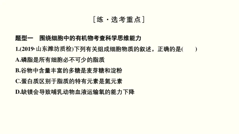 第一单元细胞的组成与结构（教案）_新高考复习资料_2022年新高考复习资料_2022届一轮复习讲练结合7.13更新_系列一_第一单元细胞的组成与结构