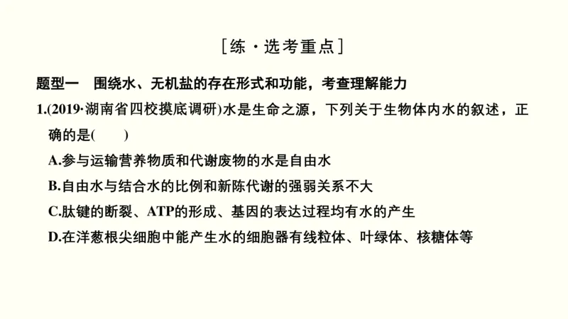 第一单元细胞的组成与结构（教案）_新高考复习资料_2022年新高考复习资料_2022届一轮复习讲练结合7.13更新_系列一_第一单元细胞的组成与结构