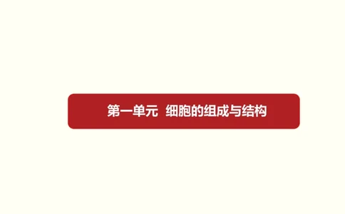 第一单元细胞的组成与结构（教案）_新高考复习资料_2022年新高考复习资料_2022届一轮复习讲练结合7.13更新_系列一_第一单元细胞的组成与结构