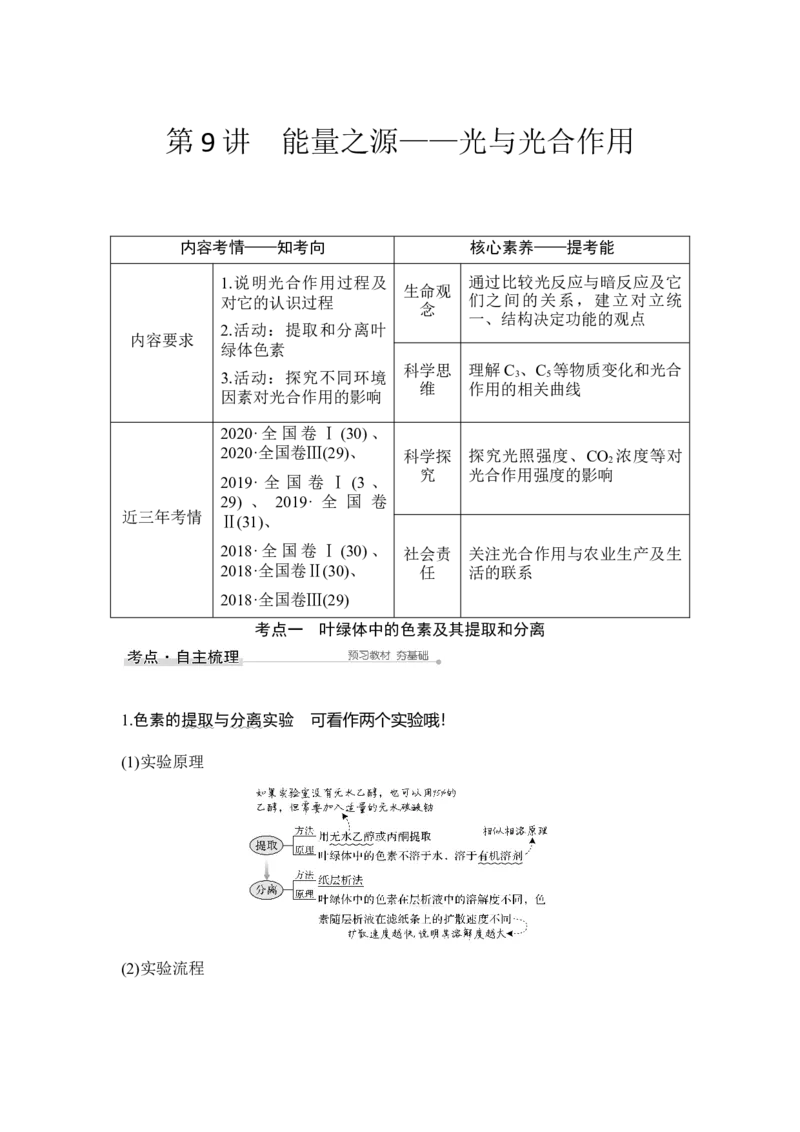 第9讲能量之源&mdash;&mdash;光与光合作用_通用版（老高考）复习资料_2023年复习资料_一轮复习_2023年高考生物一轮复习讲义+课件（全国版）_2023年高考生物一轮复习讲义（全国版）_赠补充习题