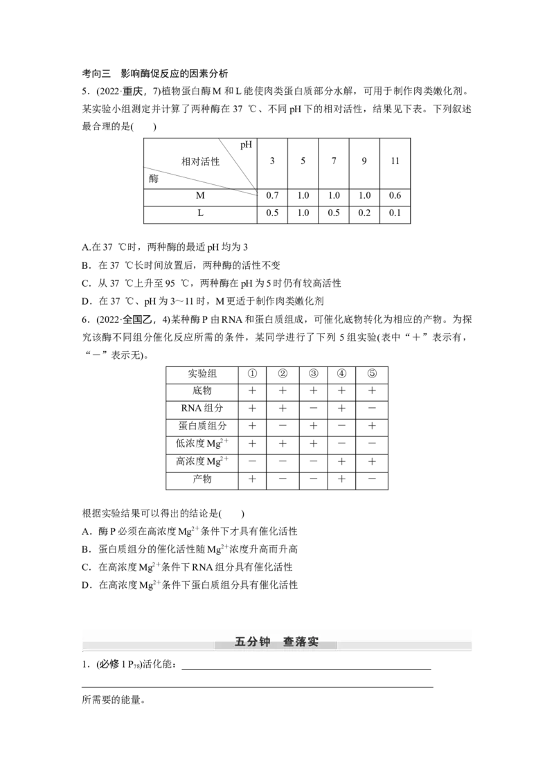 第三单元　第11课时　降低化学反应活化能的酶_2025年新高考资料_一轮复习_2025大一轮复习讲义+课件（完结）_2025大一轮复习讲义生物学生用书Word版文档整书_2025大一轮复习讲义