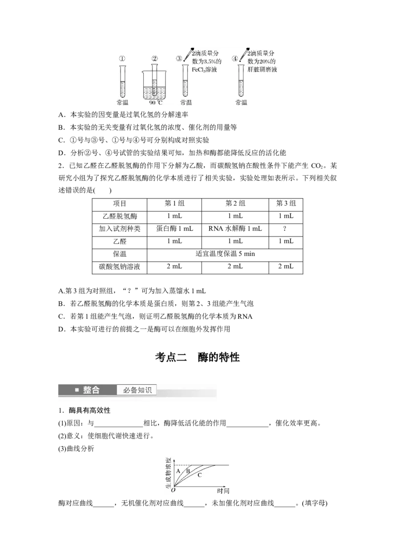 第三单元　第11课时　降低化学反应活化能的酶_2025年新高考资料_一轮复习_2025大一轮复习讲义+课件（完结）_2025大一轮复习讲义生物学生用书Word版文档整书_2025大一轮复习讲义