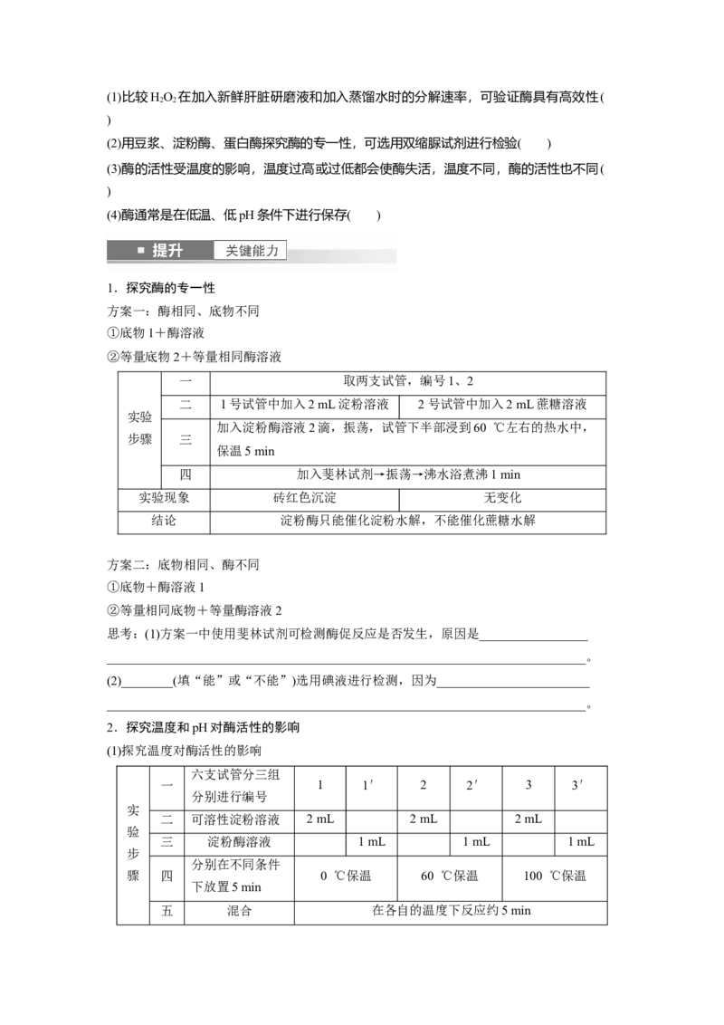 第三单元　第11课时　降低化学反应活化能的酶_2025年新高考资料_一轮复习_2025大一轮复习讲义+课件（完结）_2025大一轮复习讲义生物学生用书Word版文档整书_2025大一轮复习讲义
