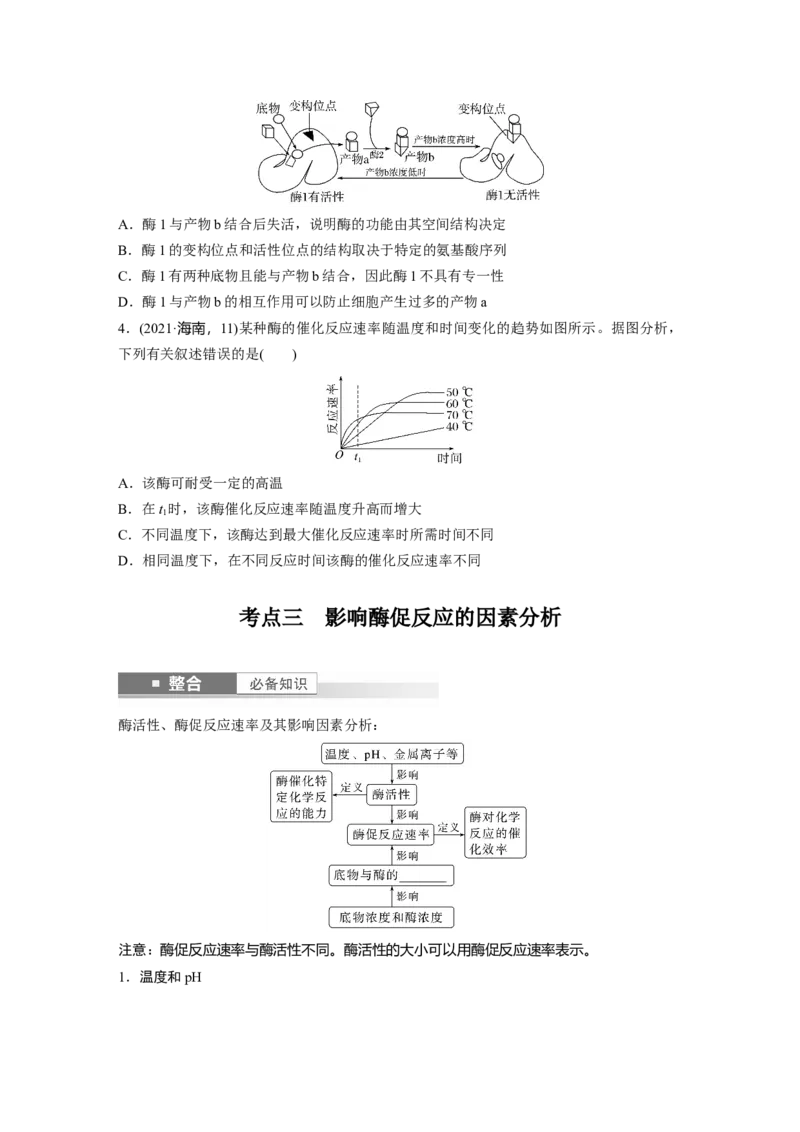 第三单元　第11课时　降低化学反应活化能的酶_2025年新高考资料_一轮复习_2025大一轮复习讲义+课件（完结）_2025大一轮复习讲义生物学生用书Word版文档整书_2025大一轮复习讲义