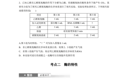 第三单元　第11课时　降低化学反应活化能的酶_2025年新高考资料_一轮复习_2025大一轮复习讲义+课件（完结）_2025大一轮复习讲义生物学生用书Word版文档整书_2025大一轮复习讲义