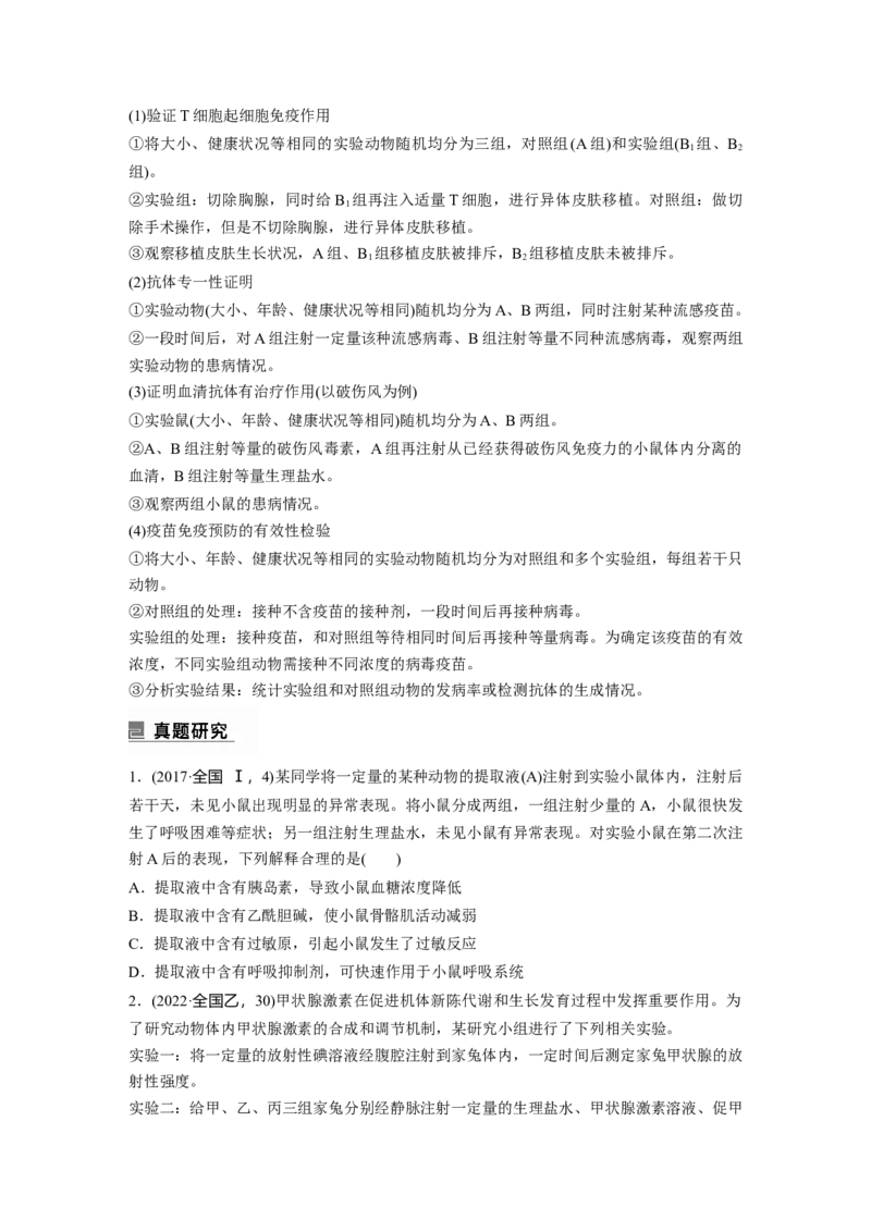 第一篇专题六考点二　动物个体生命调节实验探究与分析_通用版（老高考）复习资料_2023年复习资料_二轮复习_2023年高考生物二轮复习讲义+课件（全国版）_学生版_大二轮专题复习讲义