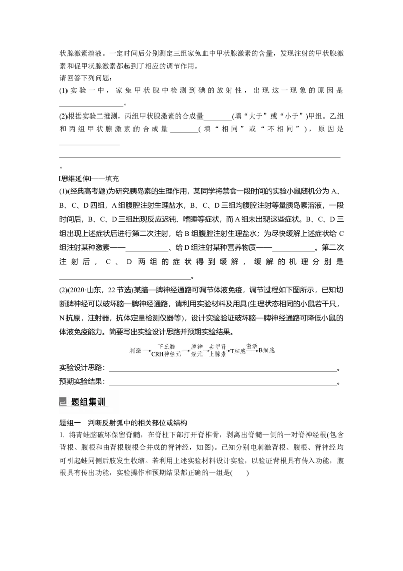 第一篇专题六考点二　动物个体生命调节实验探究与分析_通用版（老高考）复习资料_2023年复习资料_二轮复习_2023年高考生物二轮复习讲义+课件（全国版）_学生版_大二轮专题复习讲义