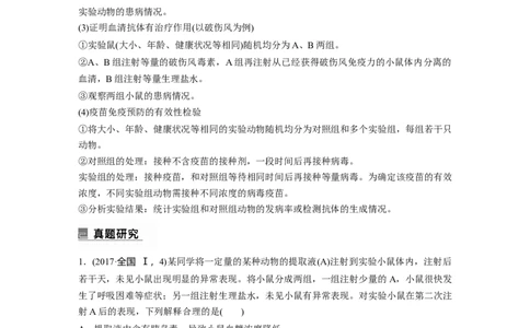 第一篇专题六考点二　动物个体生命调节实验探究与分析_通用版（老高考）复习资料_2023年复习资料_二轮复习_2023年高考生物二轮复习讲义+课件（全国版）_学生版_大二轮专题复习讲义