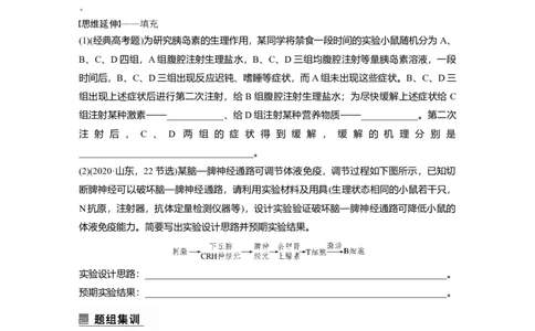 第一篇专题六考点二　动物个体生命调节实验探究与分析_通用版（老高考）复习资料_2023年复习资料_二轮复习_2023年高考生物二轮复习讲义+课件（全国版）_学生版_大二轮专题复习讲义