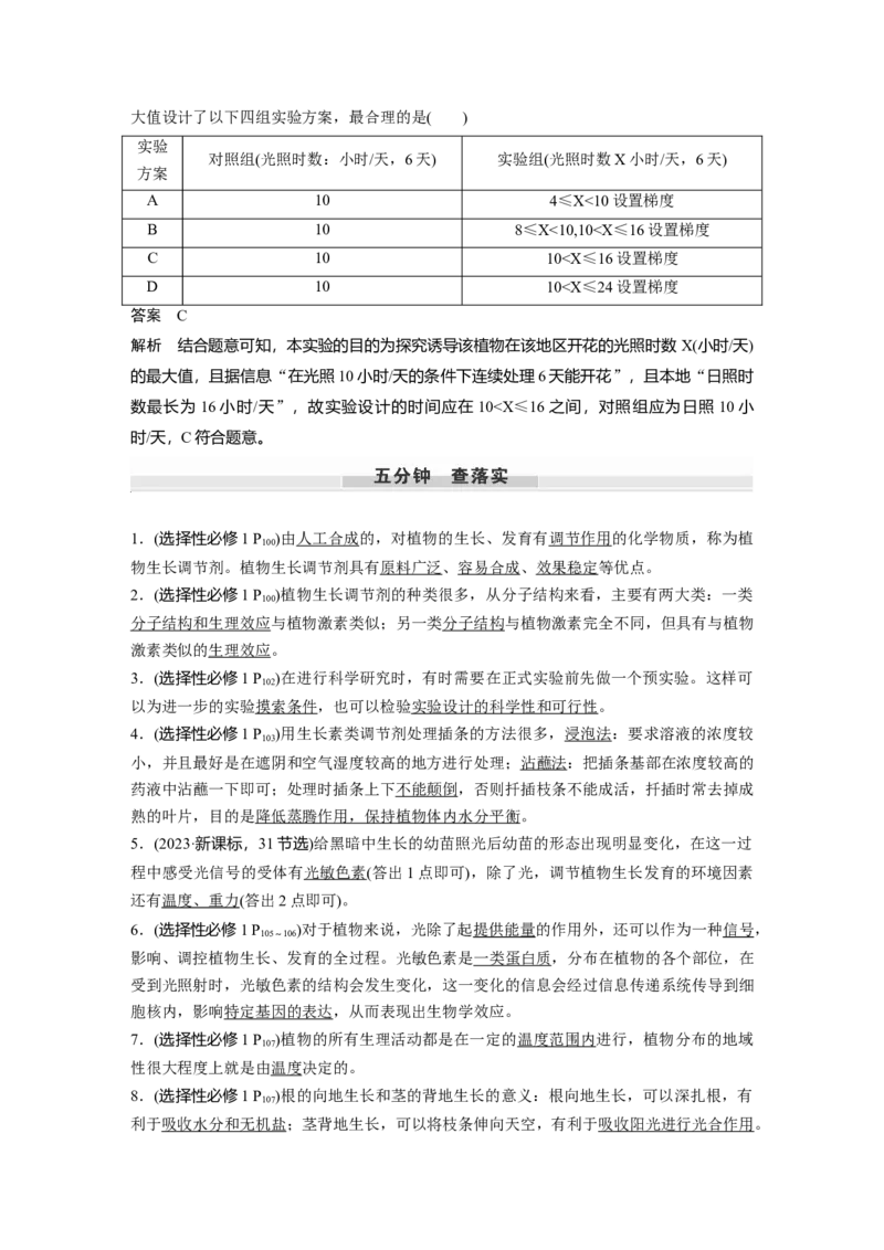 第八单元　第46课时　植物生长调节剂的应用及环境因素参与调节植物的生命活动_2025年新高考资料_一轮复习_2025大一轮复习讲义+课件（完结）_配套Word版文档第七~十单元