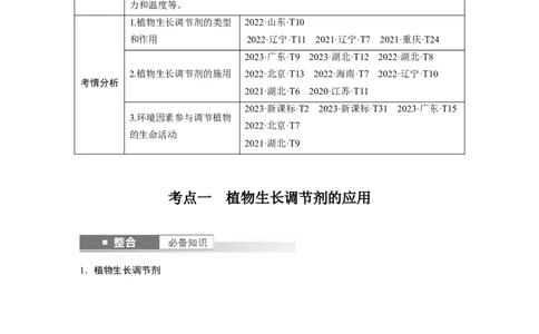 第八单元　第46课时　植物生长调节剂的应用及环境因素参与调节植物的生命活动_2025年新高考资料_一轮复习_2025大一轮复习讲义+课件（完结）_配套Word版文档第七~十单元