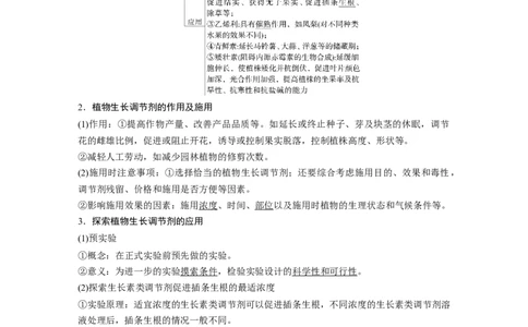 第八单元　第46课时　植物生长调节剂的应用及环境因素参与调节植物的生命活动_2025年新高考资料_一轮复习_2025大一轮复习讲义+课件（完结）_配套Word版文档第七~十单元