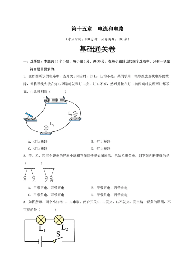 第十五章电流和电路（基础通关卷）（原卷版）_初物_2024人教版初中物理八九年级上下册课件教案PPT试题电子版资料_九年级全册试卷_单元试卷_第十五章
