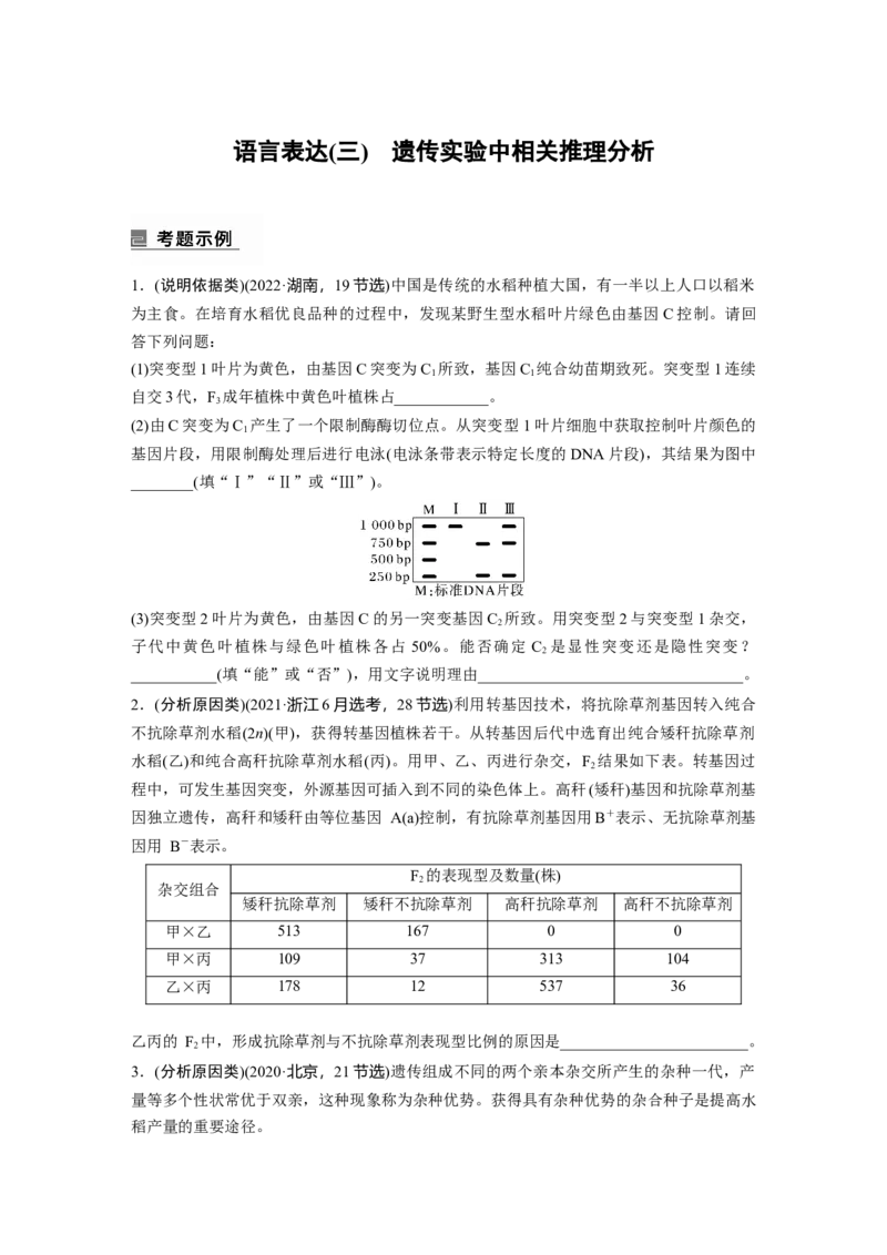 第一篇专题四语言表达(三)　遗传实验中相关推理分析_通用版（老高考）复习资料_2023年复习资料_二轮复习_2023年高考生物二轮复习讲义+课件（全国版）_学生版_大二轮专题复习讲义