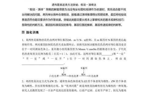 第一篇专题四语言表达(三)　遗传实验中相关推理分析_通用版（老高考）复习资料_2023年复习资料_二轮复习_2023年高考生物二轮复习讲义+课件（全国版）_学生版_大二轮专题复习讲义