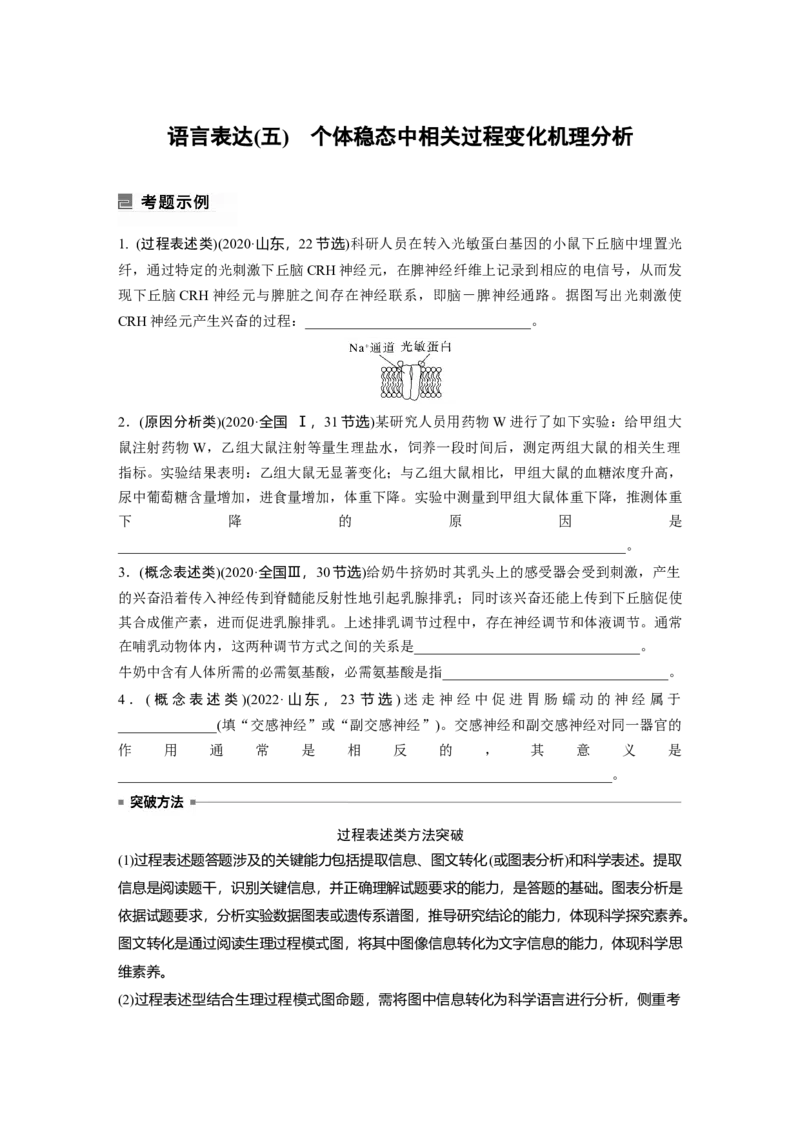 第一篇专题六语言表达(五)　个体稳态中相关过程变化机理分析_通用版（老高考）复习资料_2023年复习资料_二轮复习_2023年高考生物二轮复习讲义+课件（全国版）_学生版_第一篇专题突破
