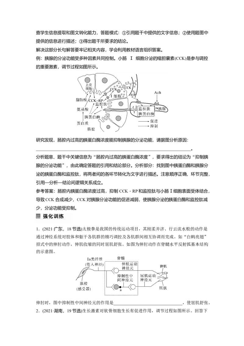 第一篇专题六语言表达(五)　个体稳态中相关过程变化机理分析_通用版（老高考）复习资料_2023年复习资料_二轮复习_2023年高考生物二轮复习讲义+课件（全国版）_学生版_第一篇专题突破