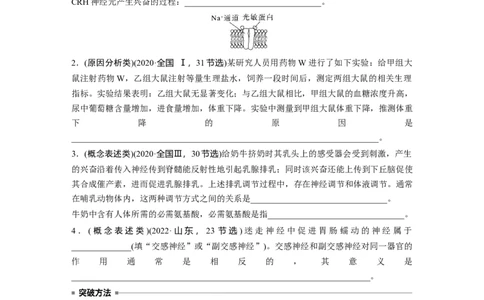 第一篇专题六语言表达(五)　个体稳态中相关过程变化机理分析_通用版（老高考）复习资料_2023年复习资料_二轮复习_2023年高考生物二轮复习讲义+课件（全国版）_学生版_第一篇专题突破