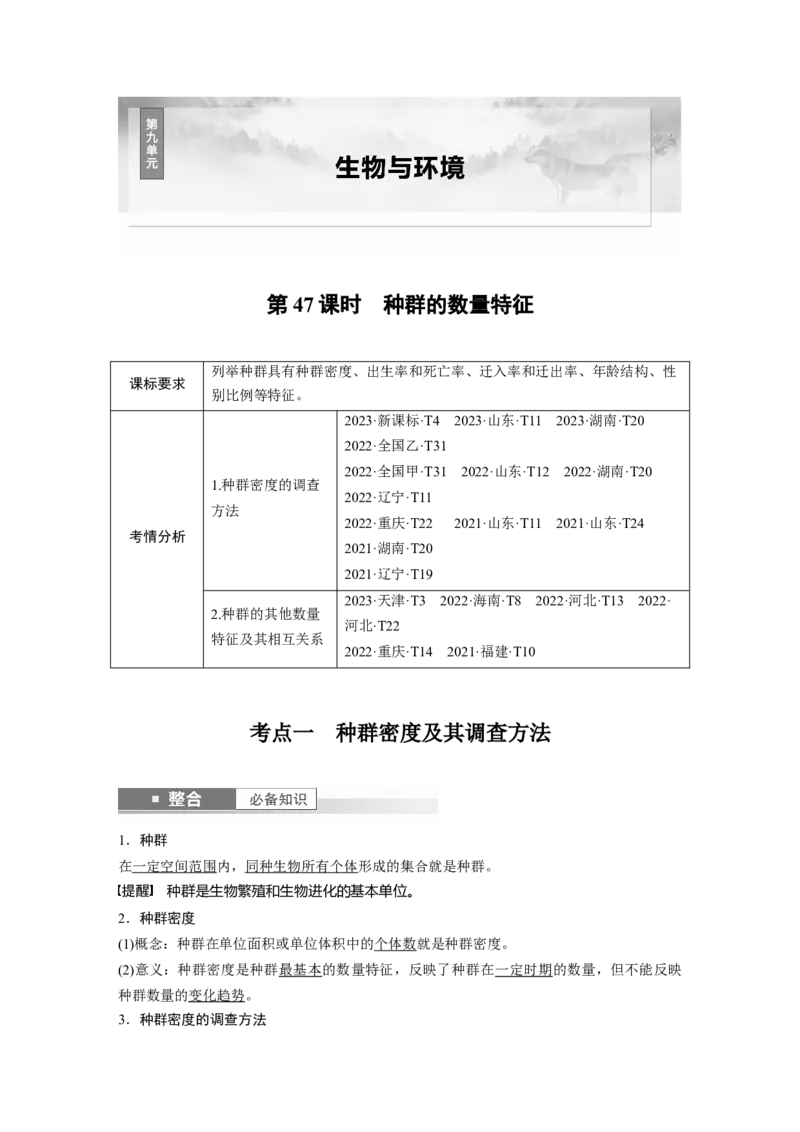 第九单元　第47课时　种群的数量特征_2025年新高考资料_一轮复习_2025大一轮复习讲义+课件（完结）_2025大一轮复习讲义生物教师用书Word版文档整书_配套Word版文档第七~十单元