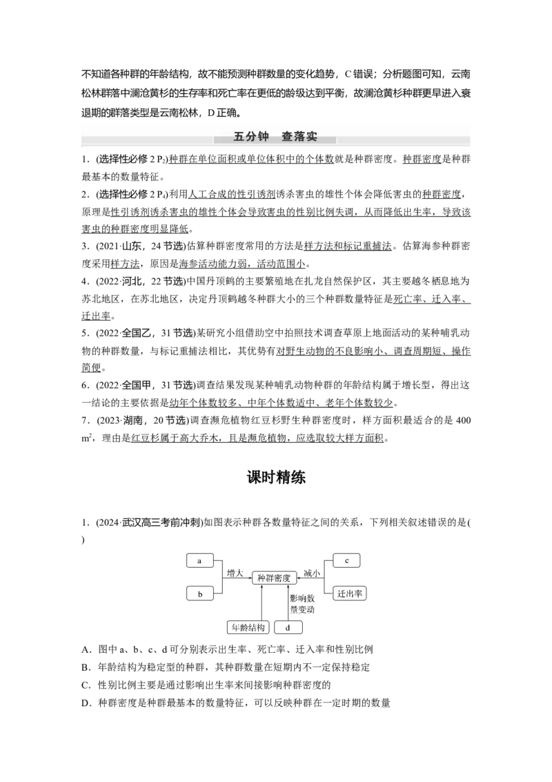 第九单元　第47课时　种群的数量特征_2025年新高考资料_一轮复习_2025大一轮复习讲义+课件（完结）_2025大一轮复习讲义生物教师用书Word版文档整书_配套Word版文档第七~十单元