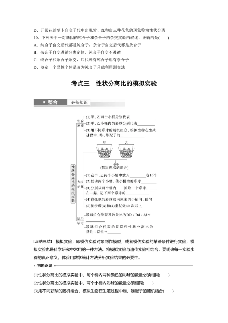 第五单元　第24课时　一对相对性状的杂交实验_新高考复习资料_2025年新高考资料_2025新高考一轮复习生物_2025大一轮复习讲义生物人教版学生用书Word版文档整书_2025大一轮复习讲义