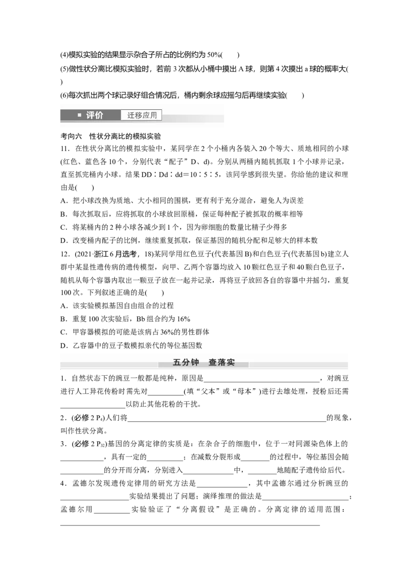 第五单元　第24课时　一对相对性状的杂交实验_新高考复习资料_2025年新高考资料_2025新高考一轮复习生物_2025大一轮复习讲义生物人教版学生用书Word版文档整书_2025大一轮复习讲义