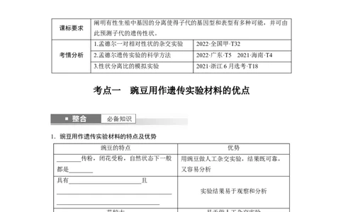 第五单元　第24课时　一对相对性状的杂交实验_新高考复习资料_2025年新高考资料_2025新高考一轮复习生物_2025大一轮复习讲义生物人教版学生用书Word版文档整书_2025大一轮复习讲义