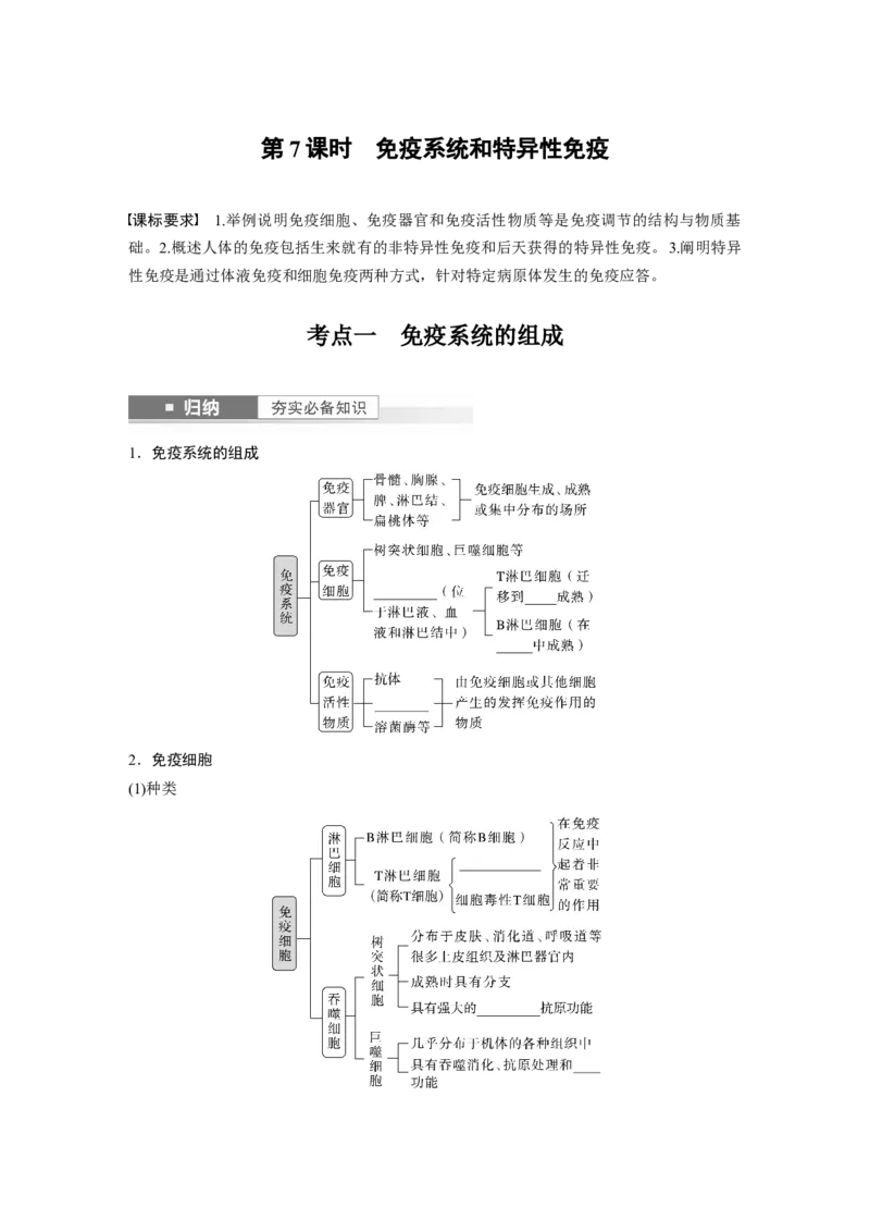 第8单元　第7课时　免疫系统和特异性免疫_新高考复习资料_2024年新高考复习资料_一轮复习资料_完2024生物步步高大一轮复习（课件+讲义）_2024年高考生物一轮复习讲义（新人教版）